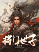 《将门世子》全文在线试读  第2章