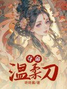 《苏芸芸阿姐》夺命温柔刀小说最新章节目录及全文完整版