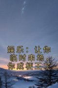 《娱乐：让你临时串场，你成梗王了》小说完结版在线阅读 叶尘杨蜜小说阅读