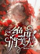 《绝品俏美人》任赫泽温蕴暖精彩章节在线阅读