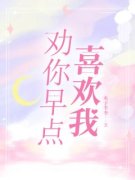 《韩晗夏寻》劝你早点喜欢我章节精彩试读