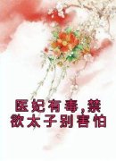 《雁未迟上官曦》小说大结局在线阅读 医妃有毒,禁欲太子别害怕小说全文