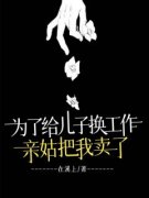 《楼心月白晓芙》为了给儿子换工作，亲姑把我卖了小说全部章节目录