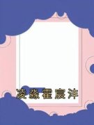 《霍宸沣凌淼》凌淼霍宸沣全文免费阅读