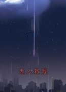 《卫轻舟杨雨》小说章节列表免费试读 无人救我小说阅读