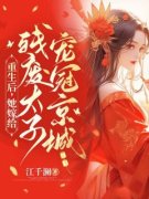 《重生后，她嫁给残废太子宠冠京城》慕容璃夜君霆全文精彩试读