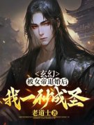 《玄幻：被女帝退婚后，我一秒成圣！》小说章节免费试读 张正许清小说全文