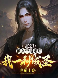 玄幻：被女帝退婚后，我一秒成圣！