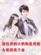 《我包养的小奶狗是男扮女装的真千金》小月陆今安小筝大结局在线试读