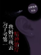 《刘媛媛李老师》为了考第一，我妈送我去精神治疗大结局免费阅读