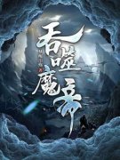 吞噬魔帝君无双林梦瑶小说完整篇在线阅读