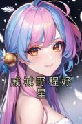 《戚城野程妤星》完结版在线试读 《戚城野程妤星》最新章节列表