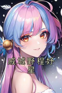 戚城野程妤星