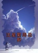 最新《沈星繁周忌野》沈星繁周忌野小说在线阅读全文章节