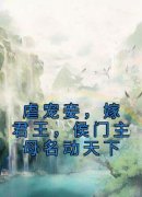 《虐宠妾，嫁君王，侯门主母名动天下》(江云笙徐砚奇)小说阅读by深海飞鱼