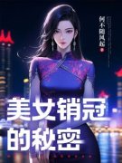 《美女销冠的秘密》迟宇鹏刘璐完结版免费阅读