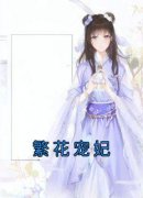 《繁花宠妃》小说全文精彩试读 姜沁顾临安青蔓小说全文