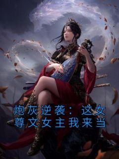 炮灰逆袭：这女尊文女主我来当