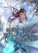 【都市爽文】许鹤王重楼综武：悟性逆天，锤杀陆地神仙！未删减版全集免费试