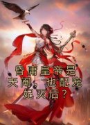 《昏庸皇帝是天阉，也配宠妃灭后？》大结局精彩试读 《昏庸皇帝是天阉，也