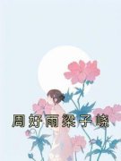 《周好雨梁子峣》周好雨梁子峣大结局在线阅读 第一章