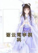 《谢云鸳李柄科》小说全文精彩阅读 谢云鸳李柄科小说全文