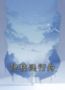 《阮枝陆行舟》阮枝陆行舟章节列表在线阅读