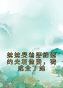 精品《妹妹哭着要给我的夫君做妾，我成全了她》小说在线阅读 蒲朝琴许词则