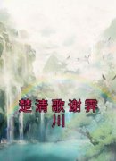 《楚清歌谢霁川》楚清歌谢霁川全文在线阅读