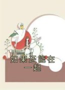 《楚念念刘沐阳》如果还能在一起全文精彩阅读