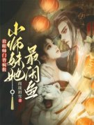 《放眼师门皆疯批，小师妹她最咸鱼》皇甫娇暮沧海章节列表免费阅读