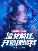 《提出分手后，渣女前任开始挽留我》李眠宋玉章节列表在线试读  第一章