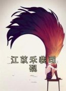 《江苡禾裴司砚》小说全文精彩章节免费试读（江苡禾裴司砚）