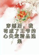 《张昔年靖王》大结局在线试读 《张昔年靖王》最新章节列表