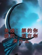 精品热文《顾城颜歆然》兽娘：解约你提的，现在你哭什么小说全文精彩章节免