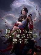 《倾心竹马后，他把我送进军营学乖》安宁裴清大结局在线阅读