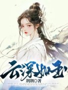 如玉周念深全章节免费阅读 主角云深如玉完结版