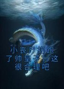 热文《小丧尸拐跑了帅皇子，这很合理吧》夏梦赫连玦小说全文无弹窗阅读