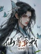 《陆修寒段雨棠》仙尊弃我后小说全文免费阅读