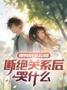 《顾子柯顾天来》拥有时不珍惜，断绝关系后哭什么小说精彩内容免费试读