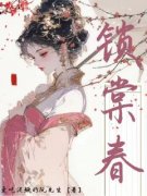 《锁棠春》全文精彩章节在线阅读（沈婼棠玄澈）