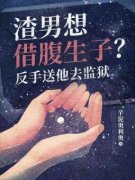 《渣男想借腹生子？反手送他去监狱》小说全文精彩阅读 林清安谢宴礼小说阅