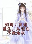 最新《安陵容安比槐》如懿：安姐重生，从现在不做炮灰小说免费试读全文章节