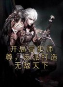 《开局冒犯师尊，反派打造无敌天下》苏长青顾惜苒大结局免费试读