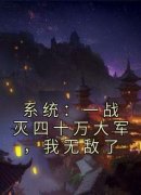 《系统：一战灭四十万大军，我无敌了》小说精彩试读 《系统：一战灭四十万