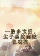 《一胎多宝后，生子系统商城任我挑》小说全文免费试读 祝白芍李胜嘉小说全