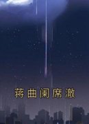 蒋曲阑席澈免费试读 蒋曲阑席澈小说章节目录