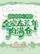 《偷听奶团心声后，全家在荒年肉满仓》苏韵雪淳于曜大结局在线阅读