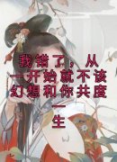 《顾晚钰谢鹤憬》我错了，从一开始就不该幻想和你共度一生章节精彩试读