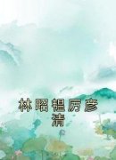 《林昭韫厉彦清》小说全文精彩试读 《林昭韫厉彦清》最新章节目录